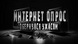 ОПРОС В СТИЛЕ УЖАСОВ. Страшные Рассказы На Ночь