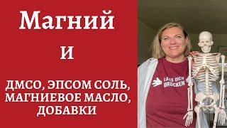 Роль магния в организме. Как распознать и восполнить дефицит магния? ДМСО и магний - суперспрэй!