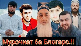 Мурочиат ба блогерхои рекламадоро.!! Хочи 1111.Оби чашми Модарора резонден. 