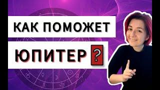 Юпитер в домах гороскопа. Краткий обзор положения Юпитера в домах натальной карты. Астрология