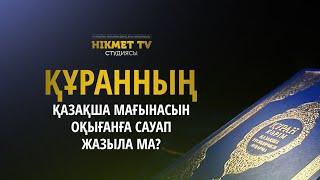 Құранның қазақша мағынасын оқығанға сауап жазыла ма?