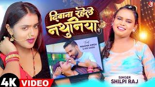 #video - Deewana Rahele Nathuniya Pe | #shilpi | Feat. Mahima Singh & Virat | New Bhojpuri Song 2024