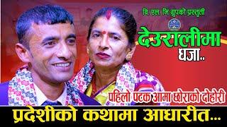 आमा छोराको पहिलो कडा दोहोरी | NewLiveDohori2081 | Sushil Bajagai Vs Lila Bajagai  | Deuralima Dhaja