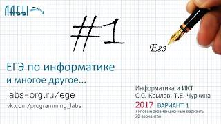 Разбор 1 задания ЕГЭ по информатике (ФИПИ 2017 вариант 1, Крылов С.С., Чуркина Т.Е.)