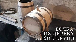 DIY wooden barrel in 60 seconds ...