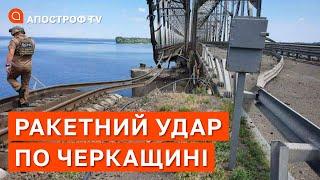  РАКЕТНІ ОБСТРІЛИ ПО ЧЕРКАЩИНІ: ПОШКОДЖЕНО МІСТ / Апостроф тв