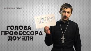 Голова профессора Доуэля. Трансплантация тела... или головы... Batushka ответит