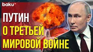 Владимир Путин о вероятности конфликта с НАТО