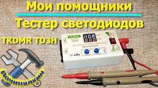 Тестер светодиодов и светодиодных лент TKDMR TD3H. Мои помощники. (монтаж,  тише фон)