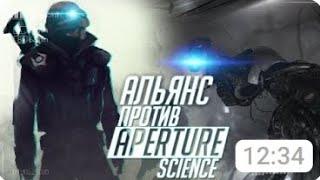 Почему Альянс не захватил Aperture Science?