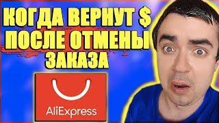 ОТМЕНИЛ ЗАКАЗ НА АЛИЭКСПРЕСС КОГДА ВЕРНУТ ДЕНЬГИ/КОГДА ВЕРНУТ ДЕНЬГИ ПОСЛЕ ОТМЕНЫ ЗАКАЗА ALIEXPRESS