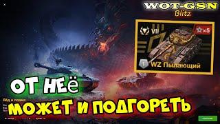 WZ ПылающийРИЛ ГОДНАЯ "ПТ"Набор "Лёд и Пламя" с 112 Ледяной в WoT Blitz 2024 | WOT-GSN