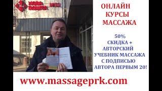 Онлайн курсы массажа massageprk.com . Акция для первых 20 учеников!