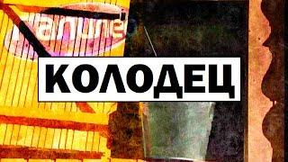 Галилео. Колодец  Well