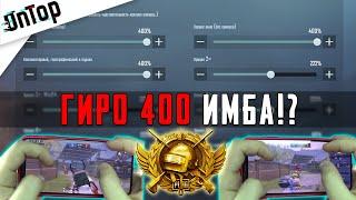 ГИРО НА 400% НОВАЯ ИМБА PUBG MOBILE!? НАСТРОЙКИ ГИРОСКОП ПУБГ МОБАЙЛ HANDCAM