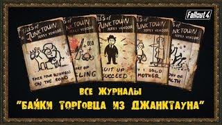 Fallout 4 - Все журналы "БАЙКИ ТОРГОВЦА ИЗ ДЖАНКТАУНА"