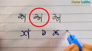 ' শ ' লেখার সহজ কৌশল  Simple technique of writing