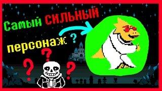 UNDERTALE - КТО САМЫЙ СИЛЬНЫЙ ПЕРСОНАЖ?