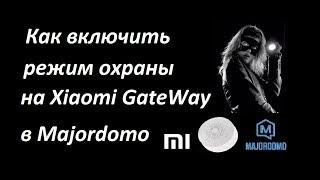  Как включить режим охраны на #Xiaomi Gateway в #Мажордомо 