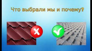 Часть 1. Почему гибкая черепица? Наш опыт. Сравнение с металлопрофилем.