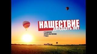 НАШЕСТВИЕ 2019 Мнение о Фестивале