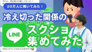 【20万人調査】冷え切った関係のLINEスクショ集めてみたら大丈夫じゃなさすぎた