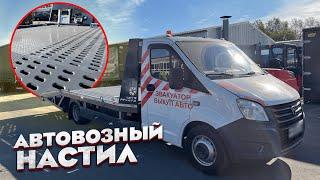 ЭВАКУАТОР С АВТОВОЗНЫМ НАСТИЛОМ НА ГАЗель NEXT