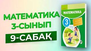 Математика 3-сынып 9-сабақ [Үш таңбалы сандарды қосу және азайту алгоритмдері]