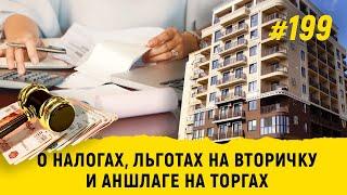 О налогах, льготах на вторичку и аншлаге на торгах