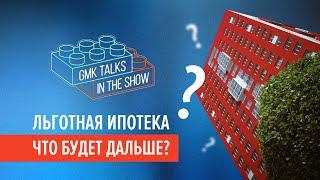 Льготная ипотека — КОНЕЦ! Что будет с рынком недвижимости 2024?