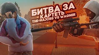 [СТРИМ] БЕЗУМНАЯ БИТВА ЗА КАРТЕЛЬ 100 VS 150. THE-MAJORS VS WAGNER! СИБИРСКИЙ NEXT RP.