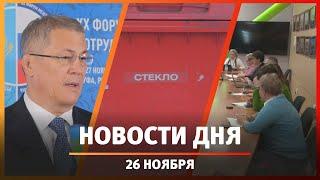 Новости Уфы и Башкирии 26.11.24: сближение с Казахстаном и вывоз мусора