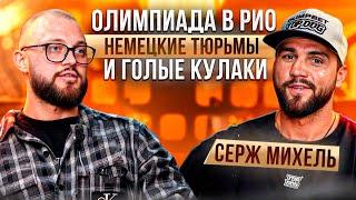 БАВАРСКИЙ СНАЙПЕР: олимпиада в Рио, немецкие тюрьмы и голые кулаки. Подкаст