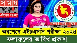 অবশেষে HSC পরীক্ষা ২০২৪ এর ফলাফলের তারিখ প্রকাশ