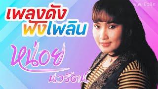 รวมเพลงดัง ฟังเพลิน | หน่อย นวรัตน์ | พ.ศ.มิวสิค #หมั่นไส้ #กิ่งระกำ #ของแท้ย่ะ