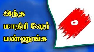 இந்த மாதிரி சேனல SHARE பண்ணுங்க SUBSCRIBERS அதிகரிக்கும் ‼️ Selva Tech