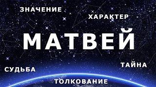  МАТВЕЙ. Значение и Толкование имени