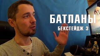 Батланы - бекстейдж 3