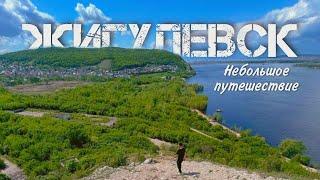 Жигулёвск. Небольшое путешествие