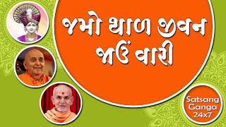 Jamo Thaal Jivan || Thal Mansi || BAPS New Kirtan || Swaminarayan Thal Kirtan