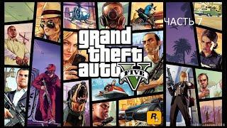 Прохождение Grand Theft Auto 5 Часть 7 (PS4) (Без комментариев)