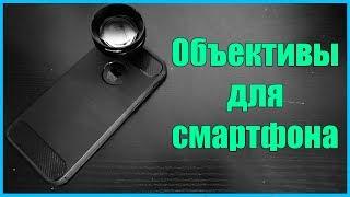 ОБЪЕКТИВЫ ДЛЯ СМАРТФОНА - СТОИТ ЛИ ПОКУПАТЬ? ОБЗОР