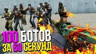 УБИТЬ 100 БОТОВ ЗА 60 СЕКУНД?! - ВЫЗОВ В CS:GO - AIM BOTZ CHALLENGE