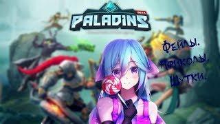 Paladins   Фейлы,Приколы,Шутки