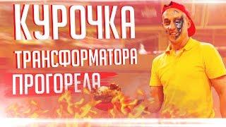 Курочка Ромы Куценко закрылась. Курочка от Ромы Куценко 2019 свежие новости. Трансформатор Курочка.