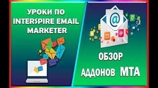 8.  УРОКИ ПО INTERSPIRE EMAIL MARKETER - ОБЗОР АДДОНОВ MTA, MABORAK TECHNOLOGY