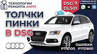 Диагностика DSG 0B5 DL501 Audi Q5 пинки толчки и ошибки P17E100 P17D800