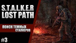 ВСТРЕТИЛ ЧЛЕНОВ ГРУППИРОВКИ "ТЕМНЫЕ СТАЛКЕРЫ" В S.T.A.L.K.E.R. LOST PATH | ПОИСК #3