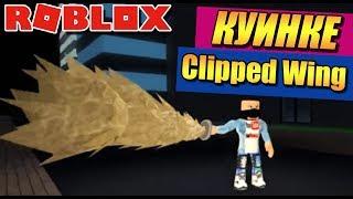 КУИНКЕ КЛИППЕД ВИНГ ️РОБЛОКС ТОКИЙСКИЙ ГУЛЬ РО-ГУЛЬ за ССГ ROBLOX Ro-Ghoul Clipped Wing