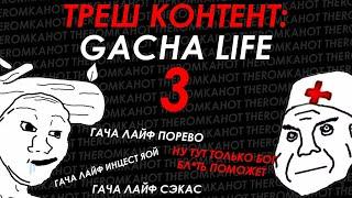 ТРЕШ КОНТЕНТ: GACHA LIFE 3 /ГАЧА ДАУНЫ/